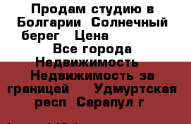 Продам студию в Болгарии, Солнечный берег › Цена ­ 20 000 - Все города Недвижимость » Недвижимость за границей   . Удмуртская респ.,Сарапул г.